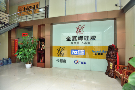 佛山市金嘉輝矽膠